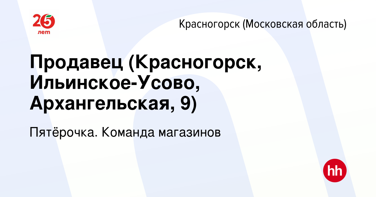 Вакансия Продавец (Красногорск, Ильинское-Усово, Архангельская, 9) в  Красногорске, работа в компании Пятёрочка. Команда магазинов (вакансия в  архиве c 15 января 2024)