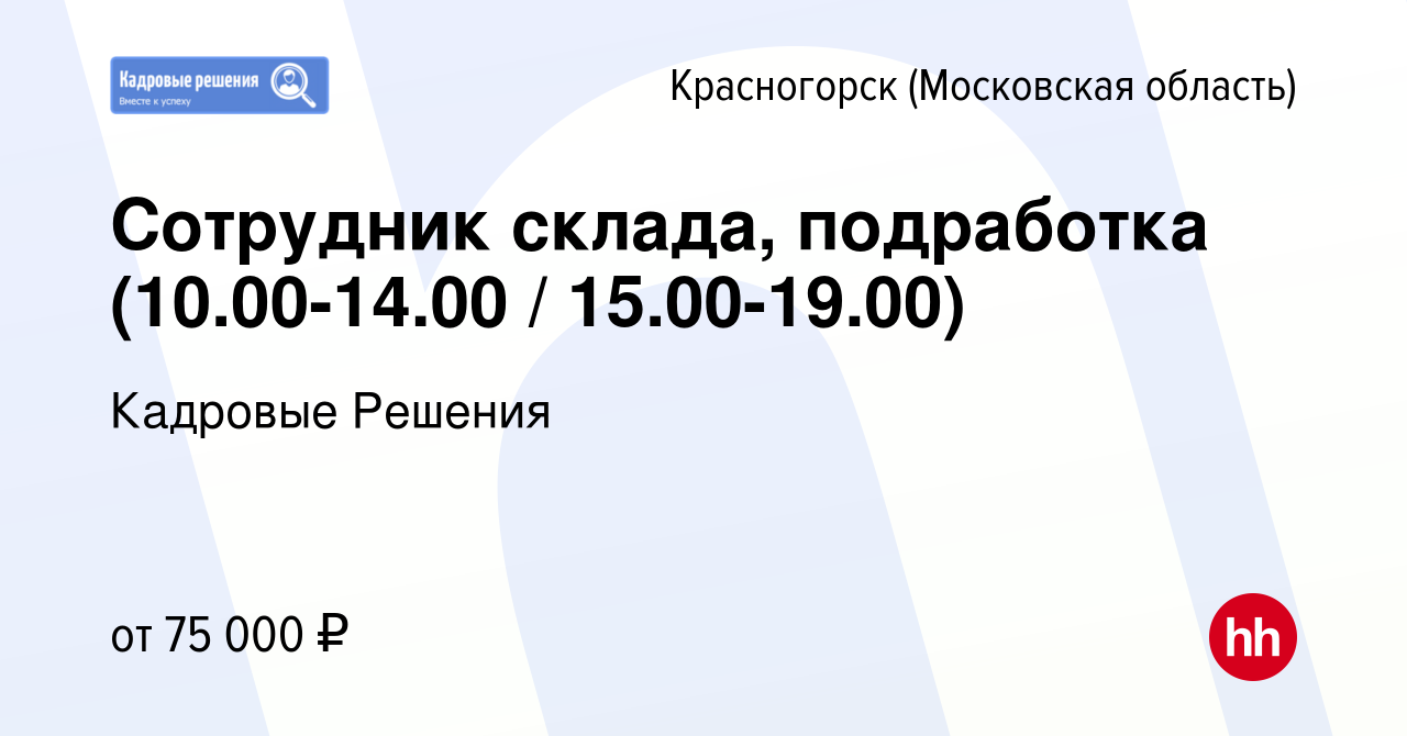 Вакансия Сотрудник склада, подработка (10.00-14.00 / 15.00-19.00) в  Красногорске, работа в компании Кадровые Решения (вакансия в архиве c 15  января 2024)