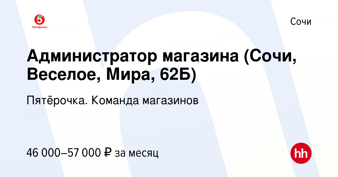 Вакансия Администратор магазина (Сочи, Веселое, Мира, 62Б) в Сочи, работа в  компании Пятёрочка. Команда магазинов (вакансия в архиве c 15 января 2024)