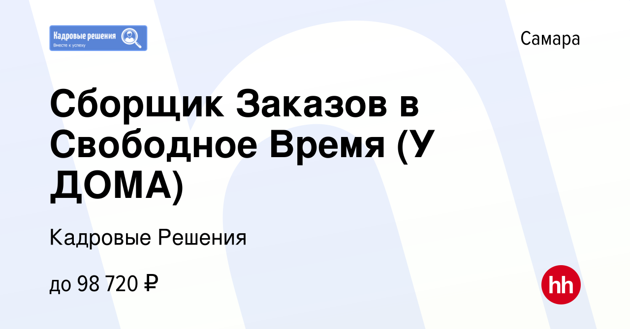 Вакансия Сборщик Заказов в Свободное Время (У ДОМА) в Самаре, работа в  компании Кадровые Решения (вакансия в архиве c 15 января 2024)