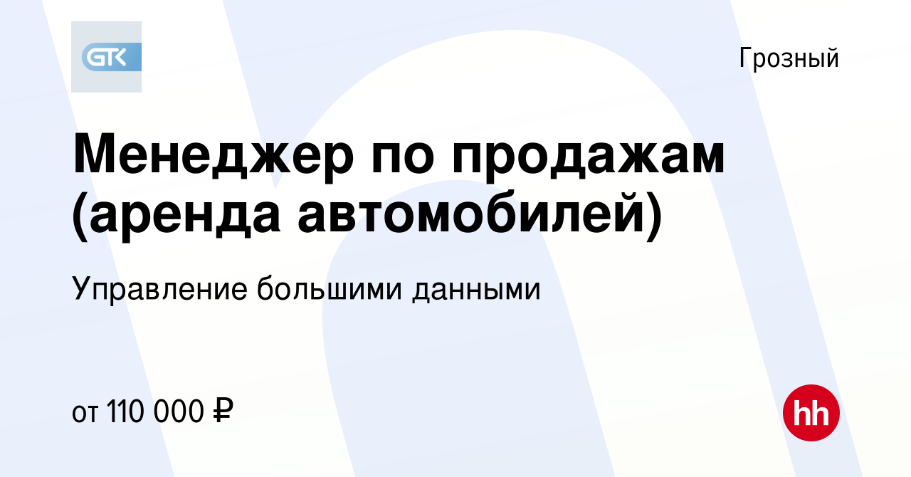 Вакансия Менеджер по продажам (аренда автомобилей) в Грозном, работа в  компании Управление большими данными (вакансия в архиве c 15 января 2024)