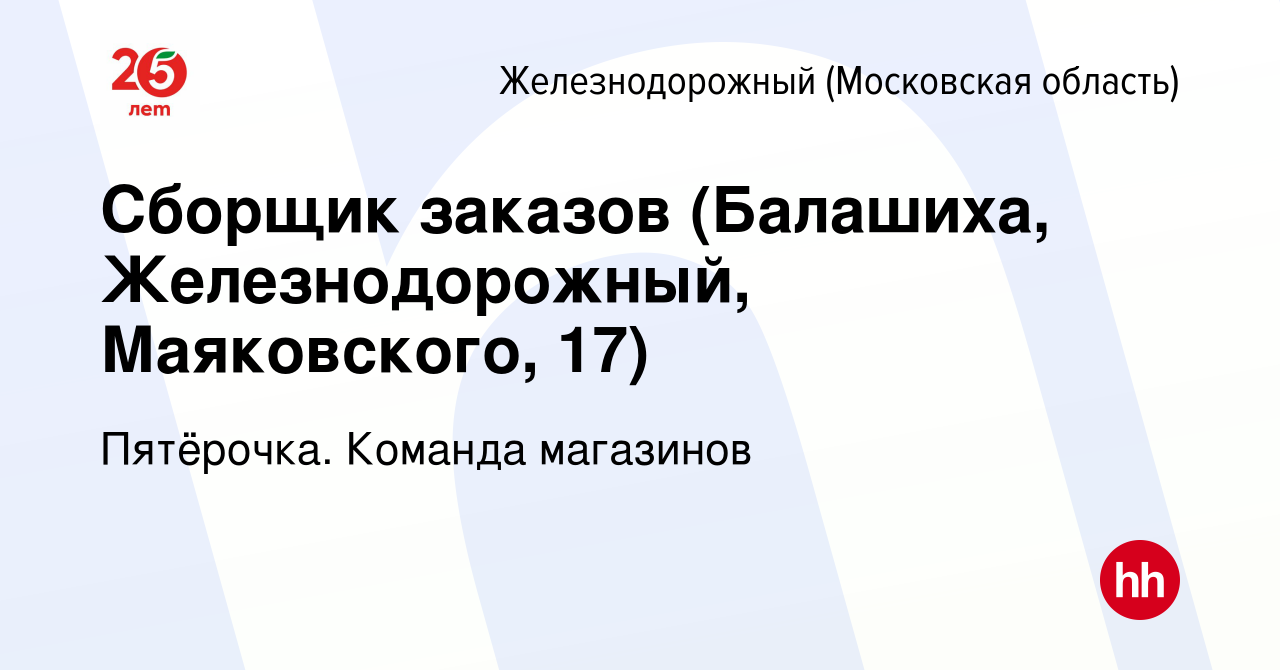 Вакансия Сборщик заказов (Балашиха, Железнодорожный, Маяковского, 17) в  Железнодорожном, работа в компании Пятёрочка. Команда магазинов (вакансия в  архиве c 15 января 2024)