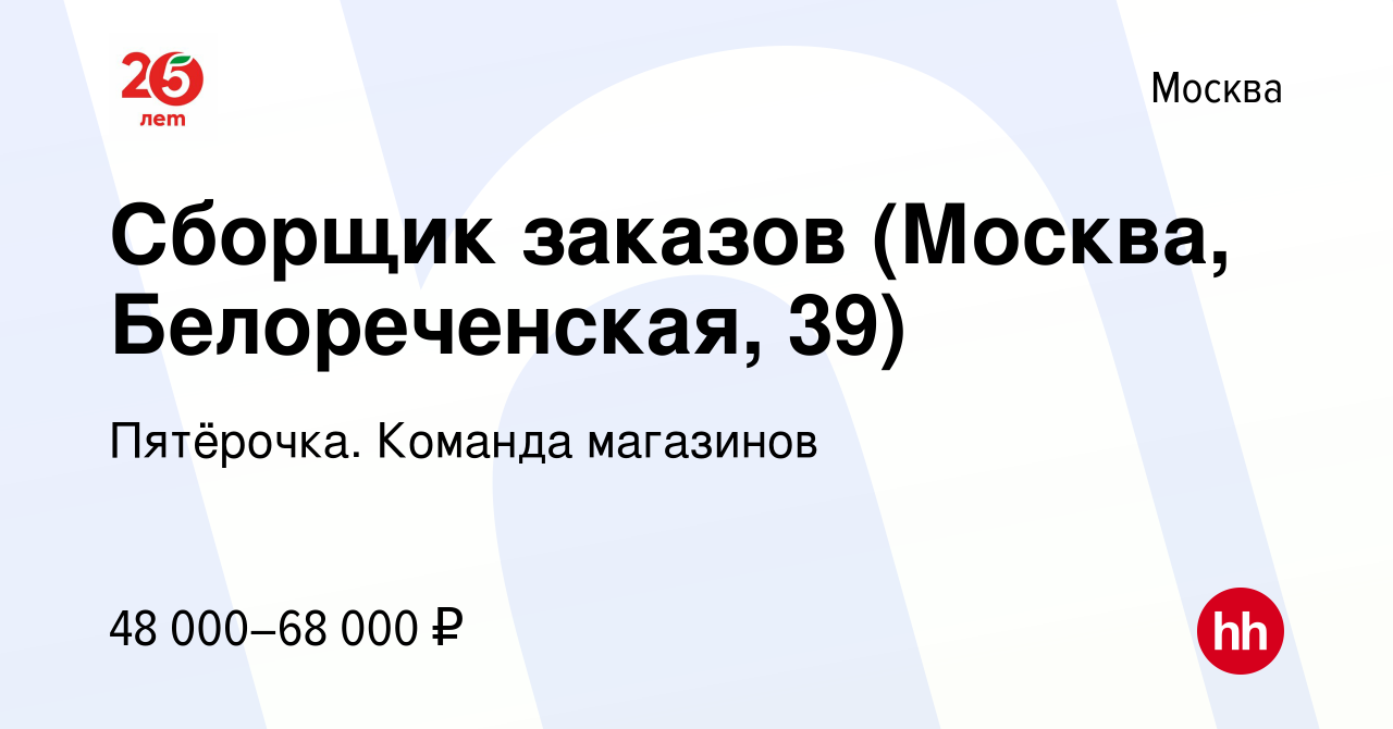 Вакансия Сборщик заказов (Москва, Белореченская, 39) в Москве, работа в  компании Пятёрочка. Команда магазинов (вакансия в архиве c 15 января 2024)