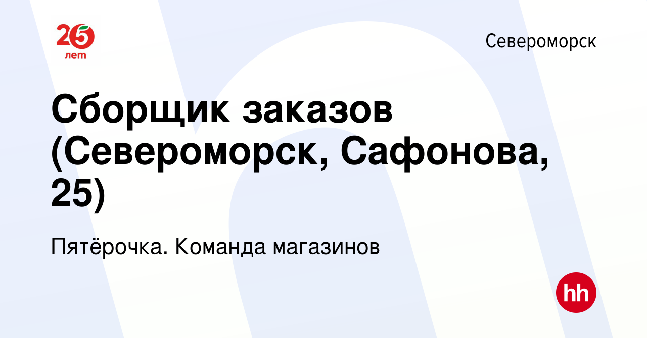 Вакансия Сборщик заказов (Североморск, Сафонова, 25) в Североморске, работа  в компании Пятёрочка. Команда магазинов (вакансия в архиве c 15 января 2024)