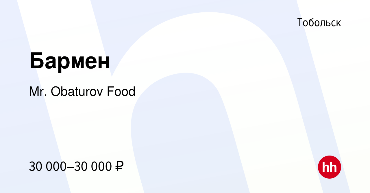 Вакансия Бармен в Тобольске, работа в компании Mr. Obaturov Food (вакансия  в архиве c 15 января 2024)