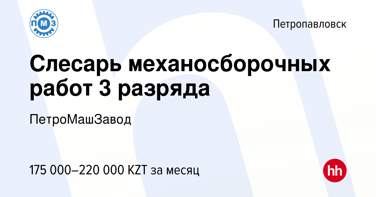 Вакансия Слесарь механосборочных работ 3 разряда в Петропавловске, работа в  компании ПетроМашЗавод (вакансия в архиве c 15 января 2024)