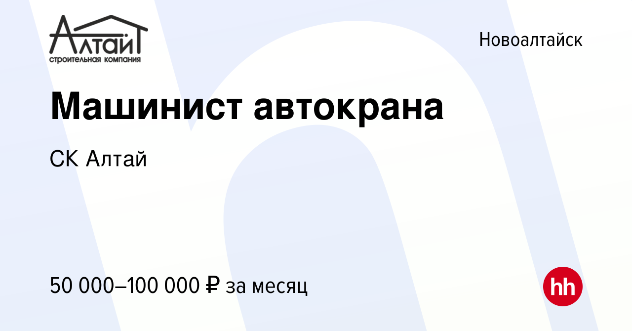 Вакансия Машинист автокрана в Новоалтайске, работа в компании СК Алтай  (вакансия в архиве c 27 января 2024)