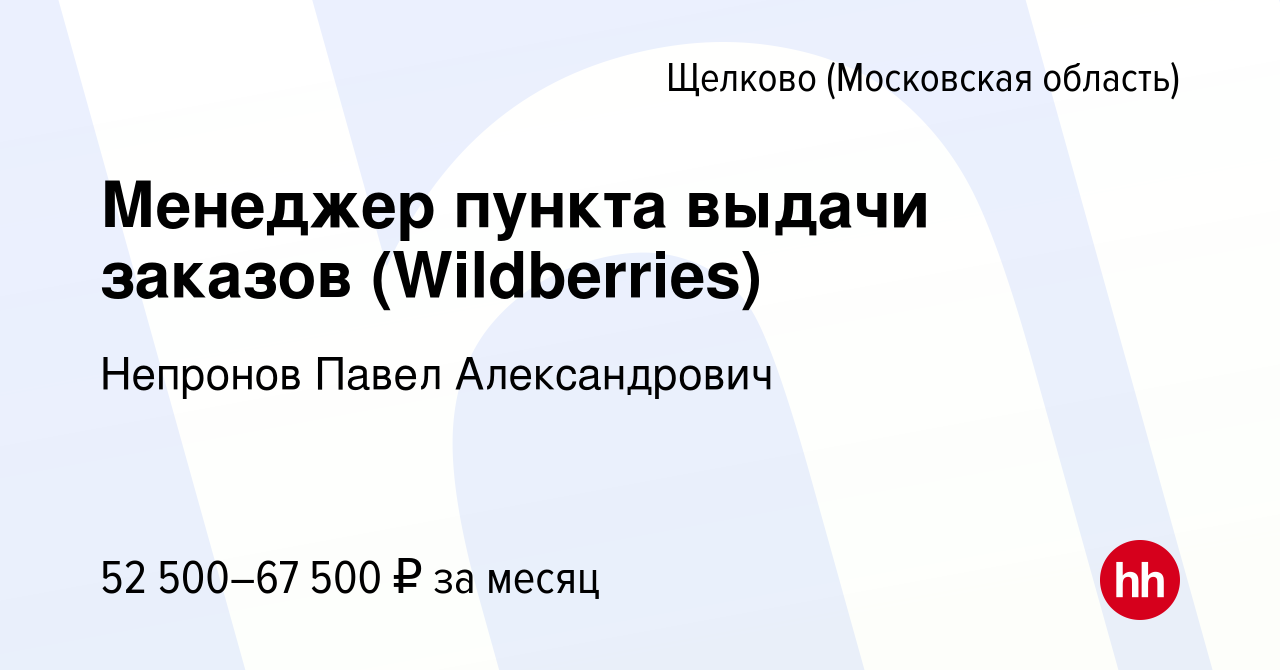 Вакансия Менеджер пункта выдачи заказов (Wildberries) в Щелково, работа в  компании Непронов Павел Александрович (вакансия в архиве c 12 января 2024)