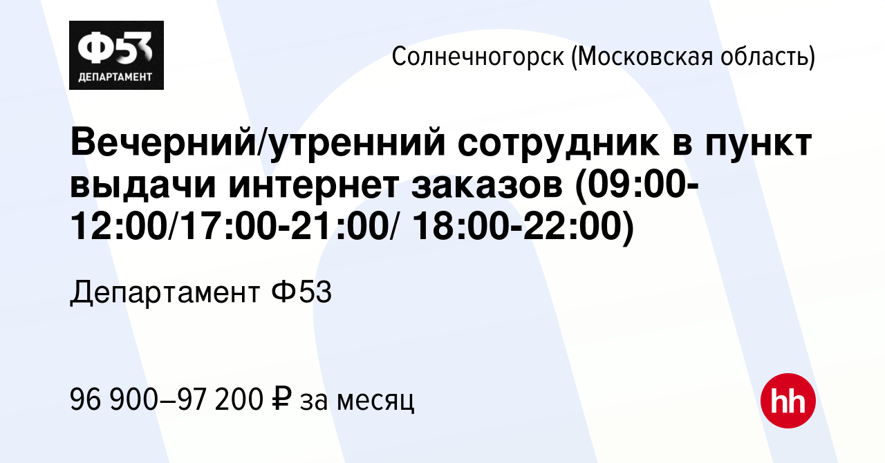 Вакансия Вечерний/утренний сотрудник в пункт выдачи интернет заказов  (09:00-12:00/17:00-21:00/ 18:00-22:00) в Солнечногорске, работа в компании  Департамент Ф53 (вакансия в архиве c 15 января 2024)