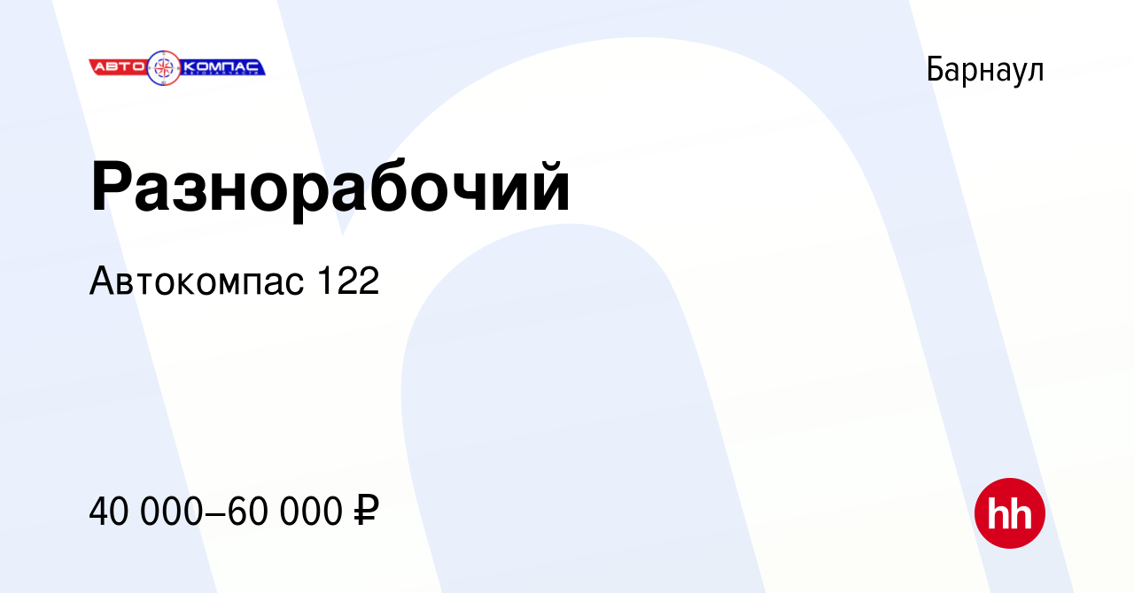 Вакансия Разнорабочий в Барнауле, работа в компании Автокомпас 122