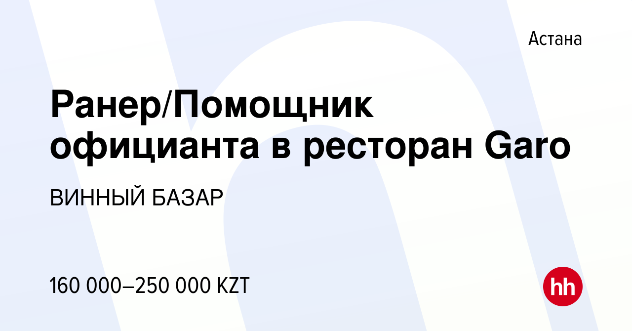 Вакансия Ранер/Помощник официанта в ресторан Garo в Астане, работа в  компании ВИННЫЙ БАЗАР (вакансия в архиве c 15 января 2024)