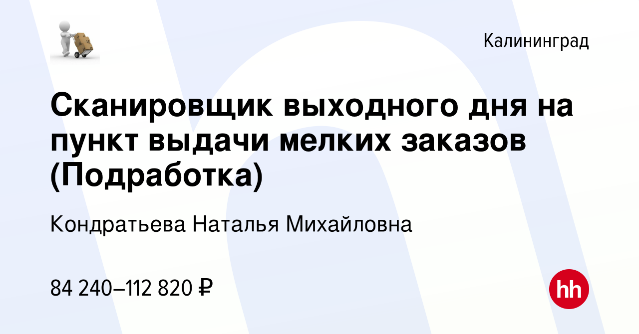 Вакансия Сканировщик выходного дня на пункт выдачи мелких заказов  (Подработка) в Калининграде, работа в компании Кондратьева Наталья  Михайловна (вакансия в архиве c 15 января 2024)