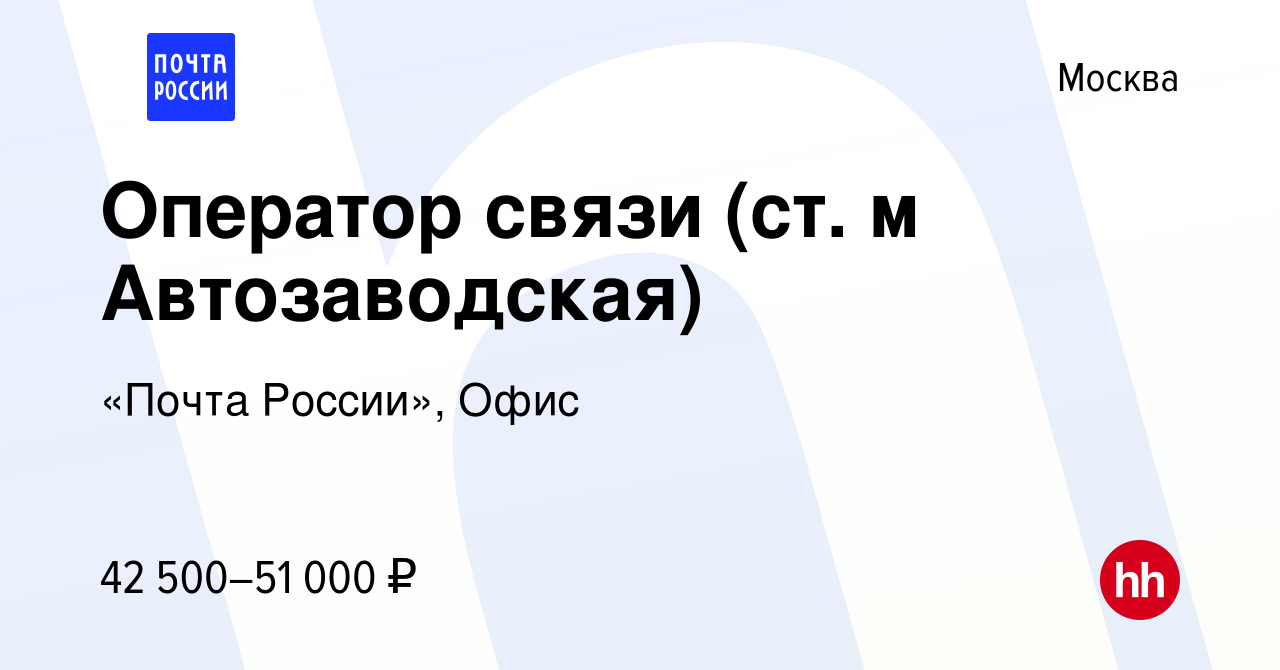 Вакансия Оператор связи (ст. м Автозаводская) в Москве, работа в компании  «Почта России», Офис (вакансия в архиве c 15 января 2024)