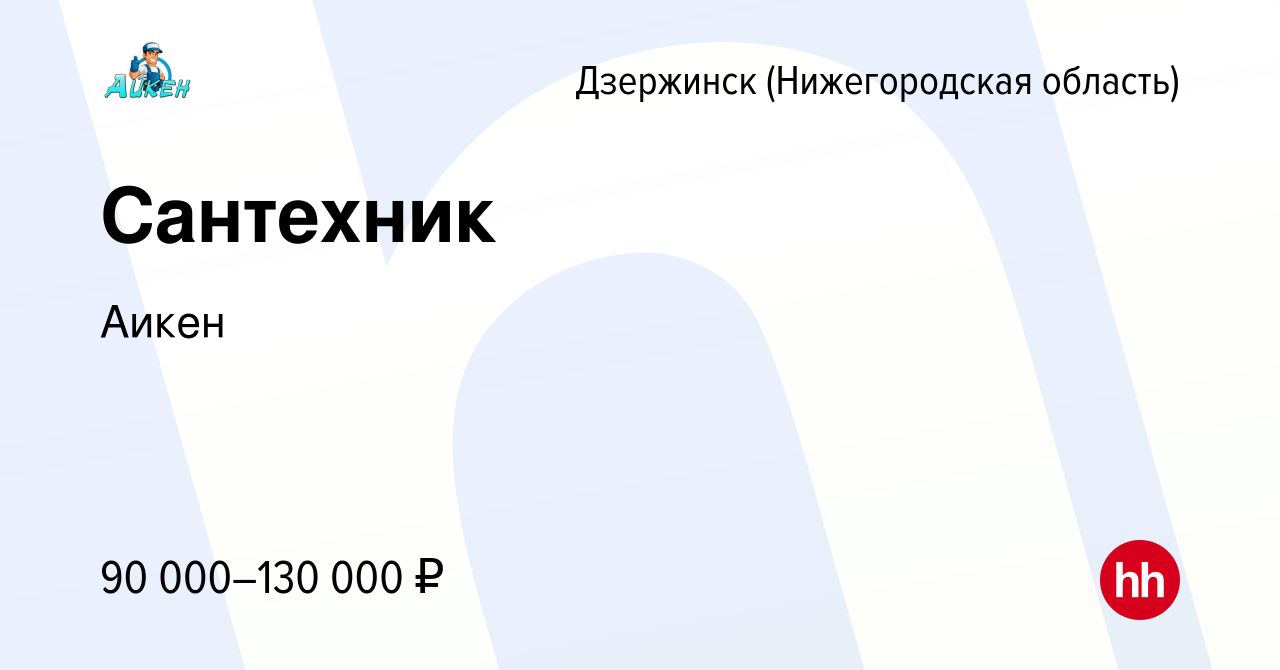 Вакансия Сантехник в Дзержинске, работа в компании Аикен (вакансия в архиве  c 16 января 2024)