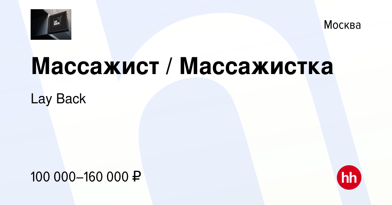 Вакансия Массажист / Массажистка в Москве, работа в компании Lay Back  (вакансия в архиве c 16 января 2024)