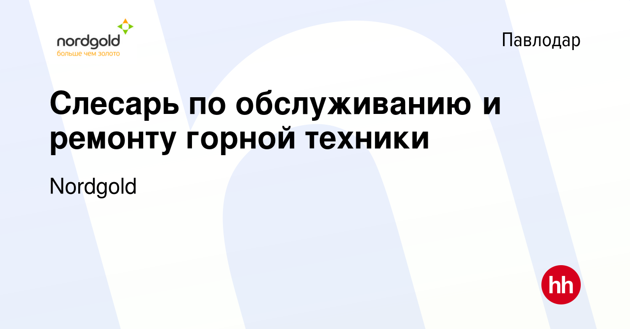 Вакансия Слесарь по обслуживанию и ремонту горной техники в Павлодаре,  работа в компании Nordgold (вакансия в архиве c 2 февраля 2024)