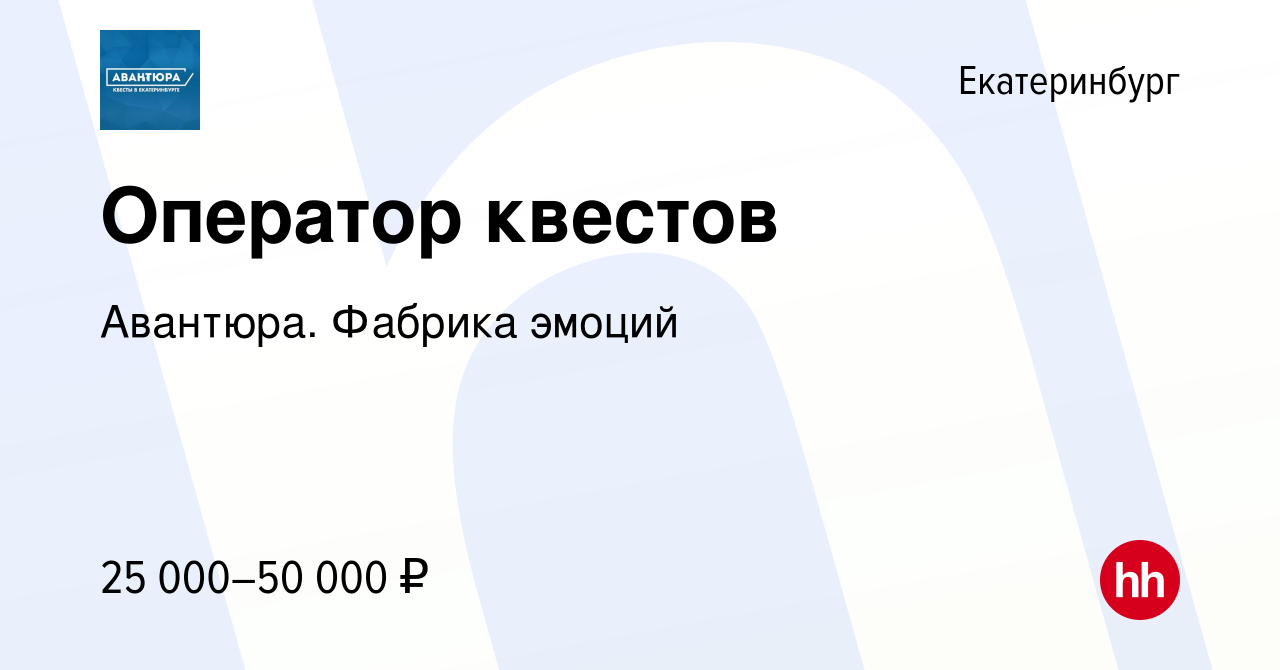 Вакансия Оператор квестов в Екатеринбурге, работа в компании Авантюра.  Фабрика эмоций (вакансия в архиве c 16 января 2024)