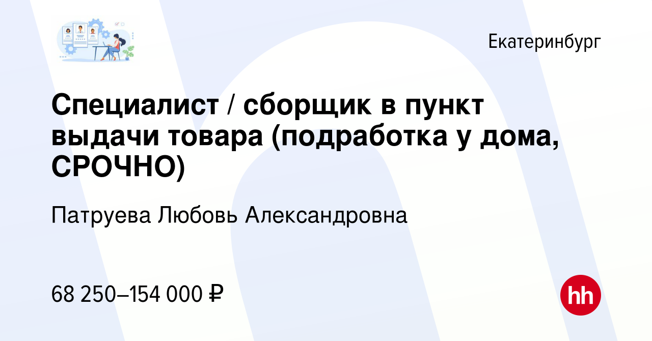 Вакансия Специалист / сборщик в пункт выдачи товара (подработка у дома,  СРОЧНО) в Екатеринбурге, работа в компании Патруева Любовь Александровна ( вакансия в архиве c 10 февраля 2024)