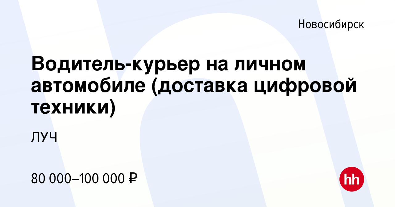 Вакансия Водитель-курьер на личном автомобиле (доставка цифровой техники) в  Новосибирске, работа в компании ЛУЧ (вакансия в архиве c 16 января 2024)