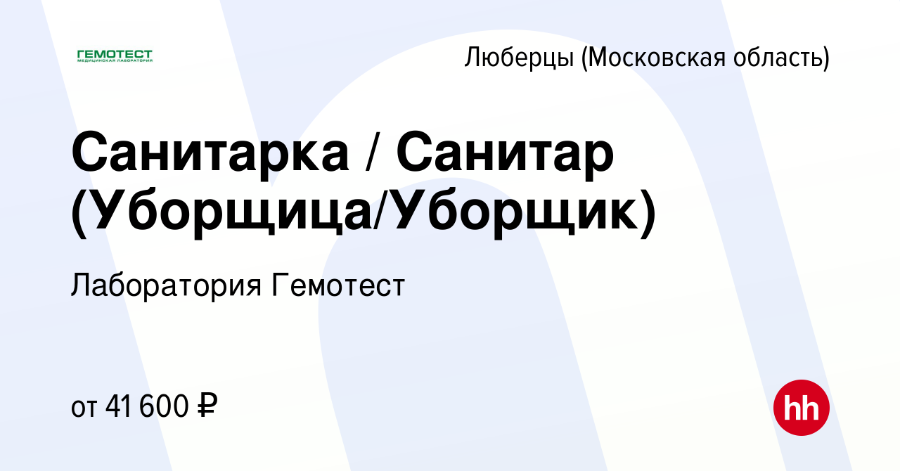 Вакансия Санитарка / Санитар (Уборщица/Уборщик) в Люберцах, работа в  компании Лаборатория Гемотест