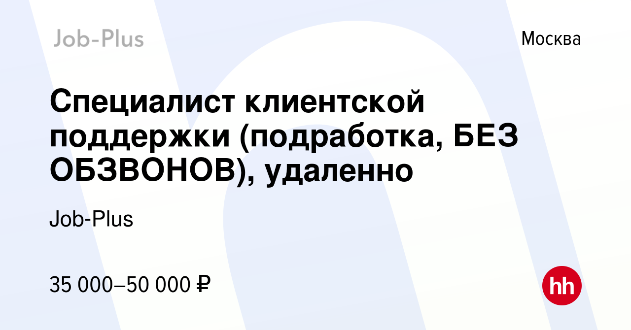 Вакансия Специалист клиентской поддержки (подработка, БЕЗ ОБЗВОНОВ