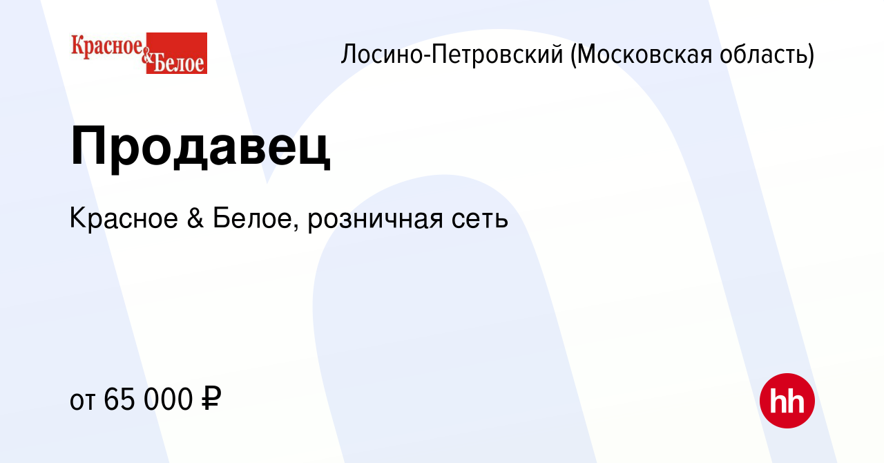 Вакансия Продавец (Лосино-Петровский, Аничково, Биокомбината) в  Лосино-Петровском, работа в компании Красное & Белое, розничная сеть