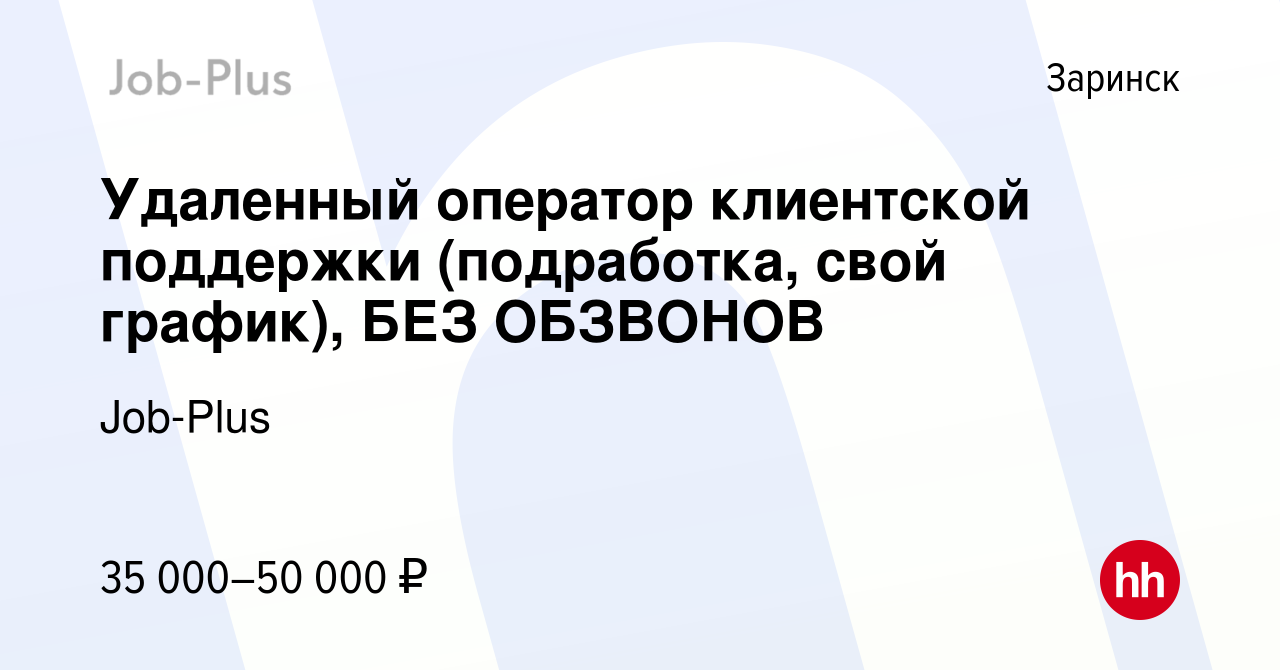 Вакансия Удаленный оператор клиентской поддержки (подработка, свой график),  БЕЗ ОБЗВОНОВ в Заринске, работа в компании Job-Plus (вакансия в архиве c 15  января 2024)