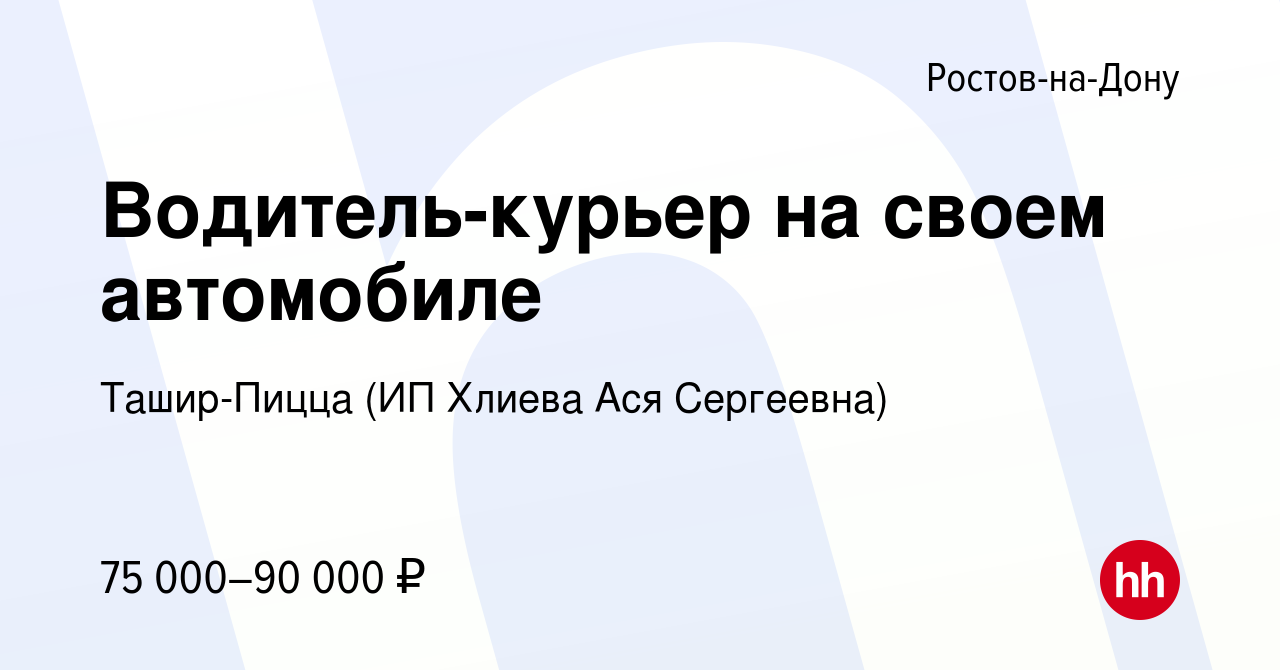 Вакансия Водитель-курьер на своем автомобиле в Ростове-на-Дону, работа в  компании Ташир-Пицца (ИП Хлиева Ася Сергеевна) (вакансия в архиве c 16  января 2024)