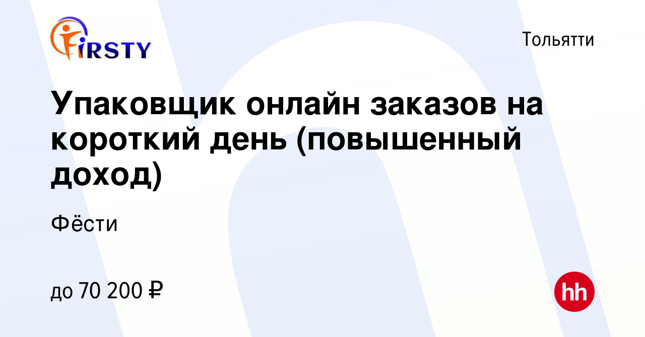 Вакансия Упаковщик онлайн заказов на короткий день (повышенный доход) в  Тольятти, работа в компании Фёсти (вакансия в архиве c 16 января 2024)