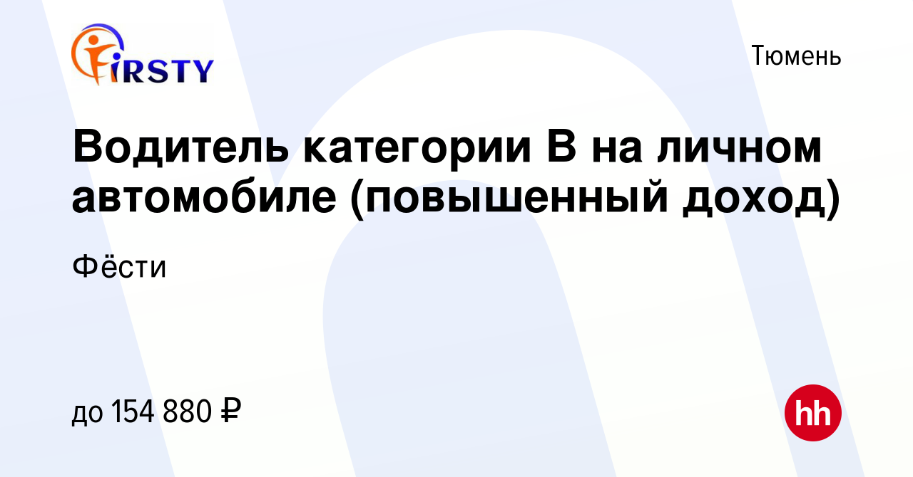 Вакансия Водитель категории B на личном автомобиле (повышенный доход) в  Тюмени, работа в компании Фёсти (вакансия в архиве c 16 января 2024)