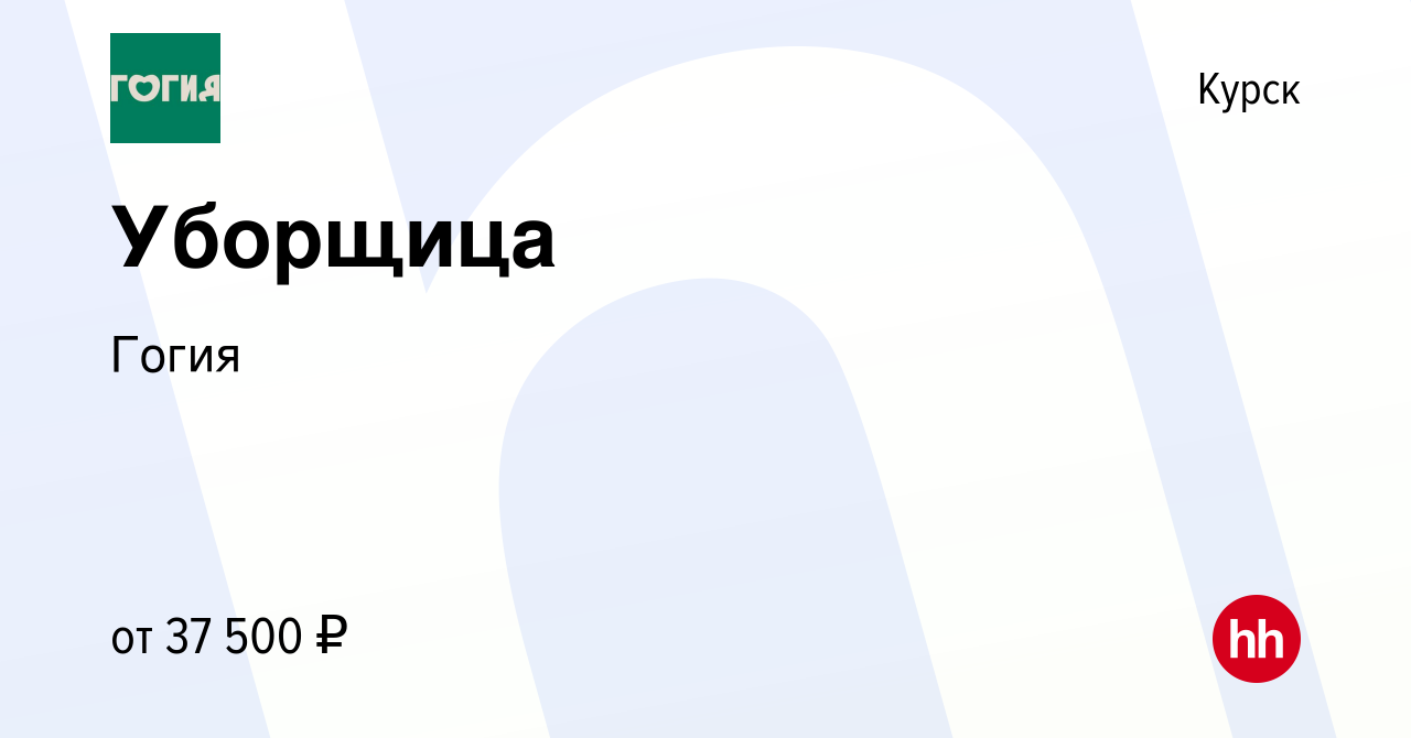 Вакансия Уборщица в Курске, работа в компании Гогия (вакансия в архиве c 3  января 2024)