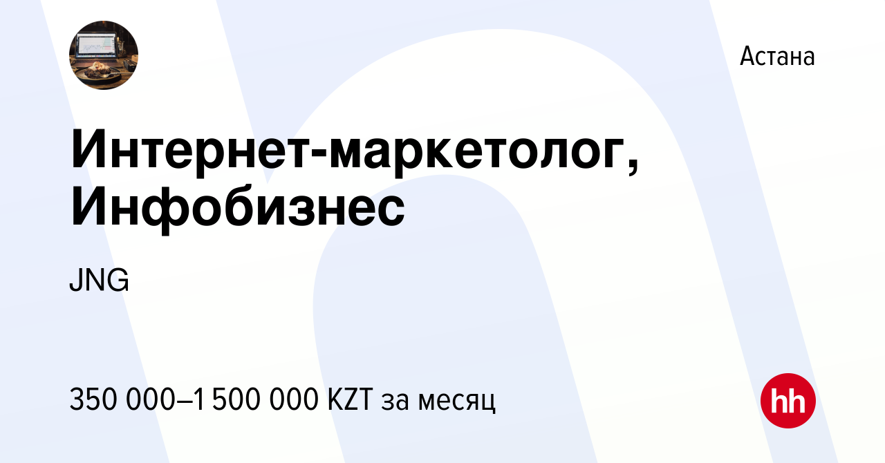 Вакансия Интернет-маркетолог, Инфобизнес в Астане, работа в компании JNG  (вакансия в архиве c 16 января 2024)