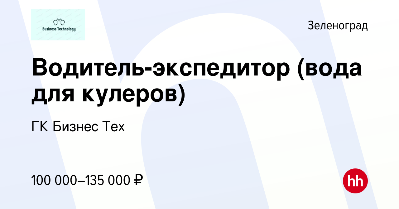 Вакансия Водитель-экспедитор (вода для кулеров) в Зеленограде, работа в  компании ГК Бизнес Тех (вакансия в архиве c 16 марта 2024)