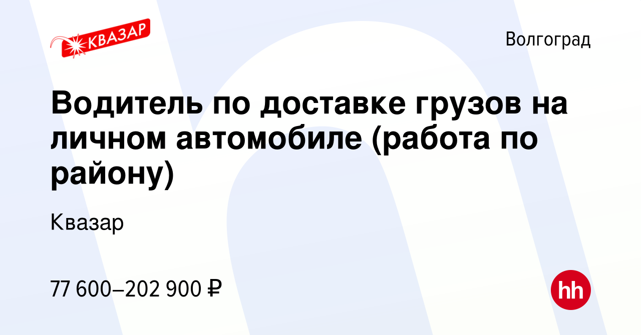 Вакансия Водитель по доставке грузов на личном автомобиле (работа по  району) в Волгограде, работа в компании Квазар (вакансия в архиве c 16  января 2024)