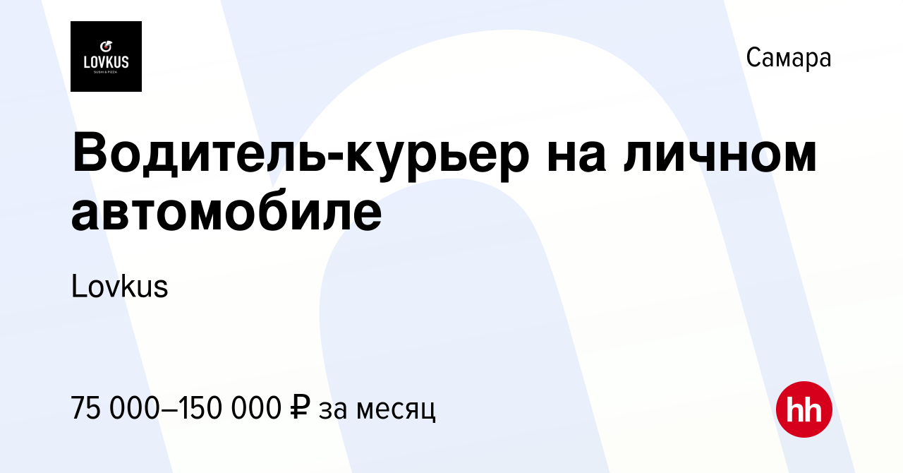 Вакансия Водитель-курьер на личном автомобиле в Самаре, работа в компании  Lovkus (вакансия в архиве c 16 января 2024)