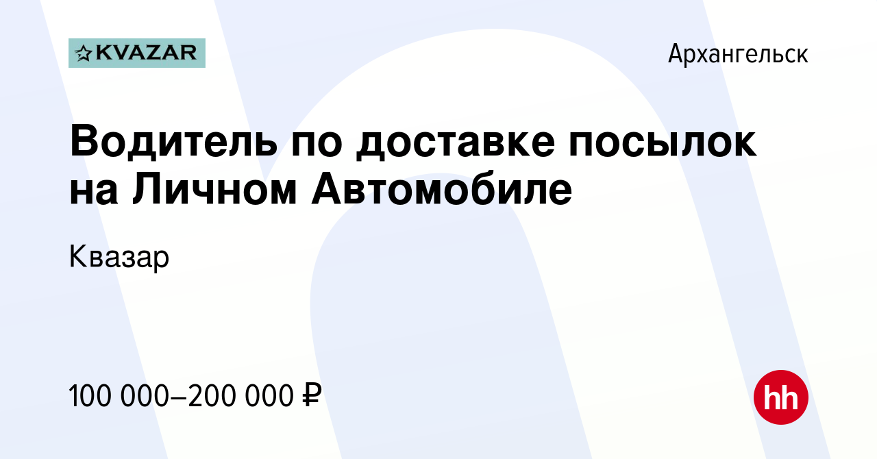 Вакансия Водитель по доставке посылок на Личном Автомобиле в Архангельске,  работа в компании Квазар (вакансия в архиве c 16 января 2024)