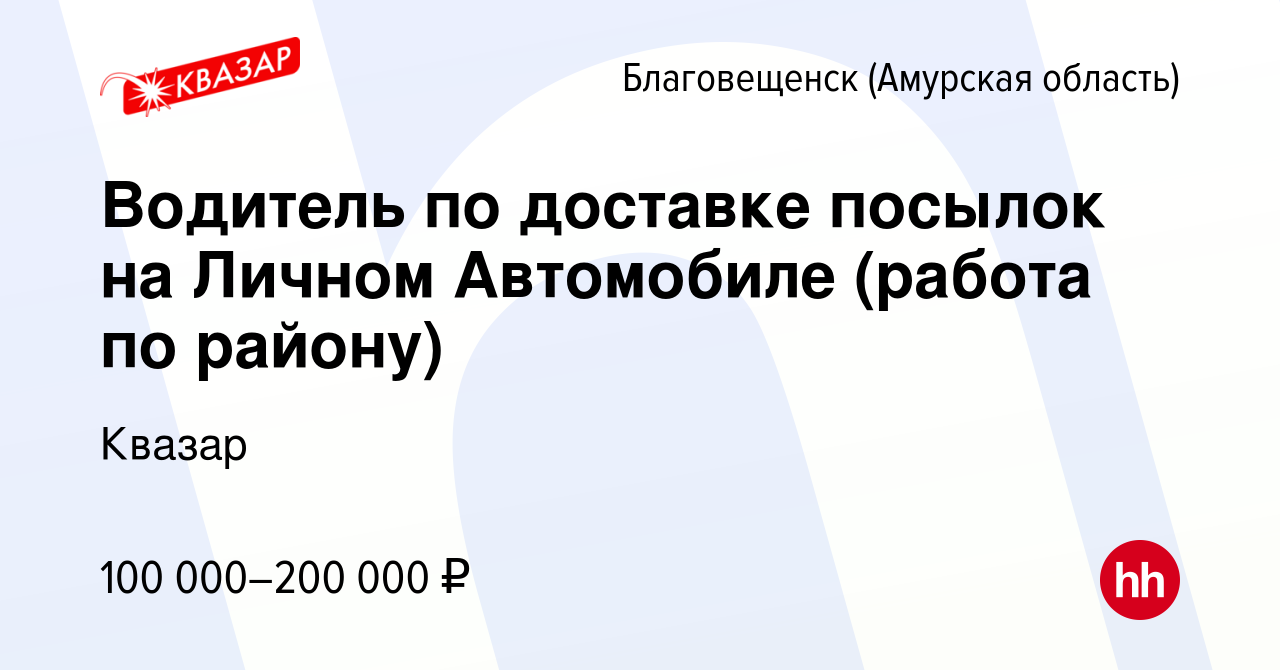 Вакансия Водитель по доставке посылок на Личном Автомобиле (работа по  району) в Благовещенске, работа в компании Квазар (вакансия в архиве c 16  января 2024)