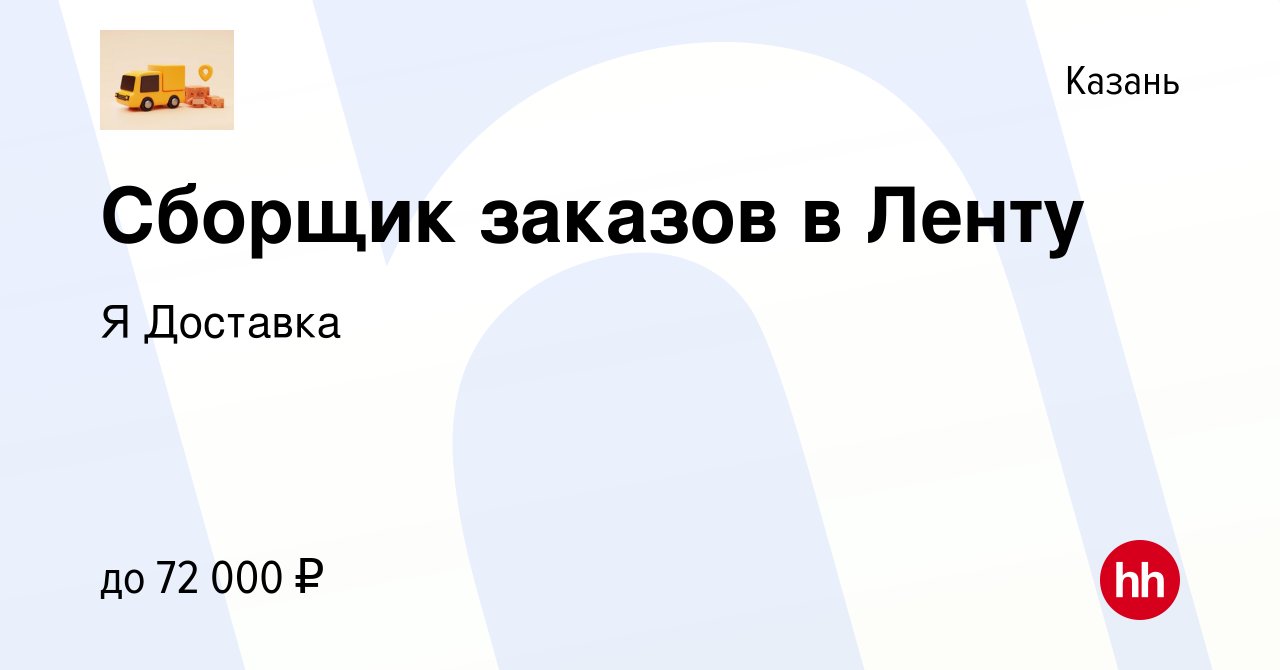 Вакансия Сборщик заказов в Ленту в Казани, работа в компании Я Доставка  (вакансия в архиве c 16 января 2024)