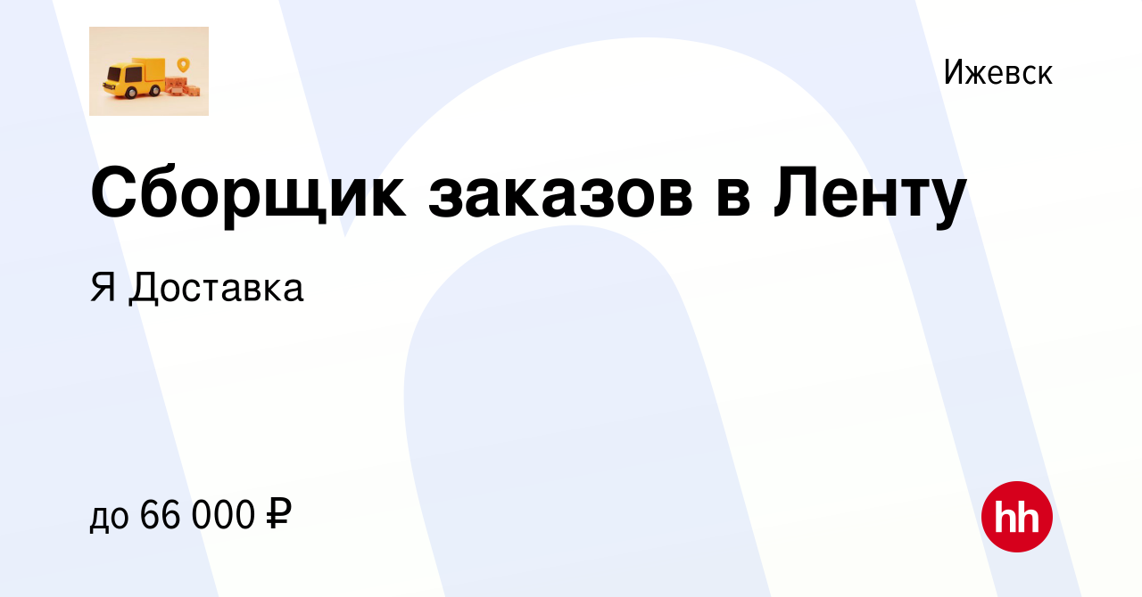 Вакансия Сборщик заказов в Ленту в Ижевске, работа в компании Я Доставка  (вакансия в архиве c 16 января 2024)