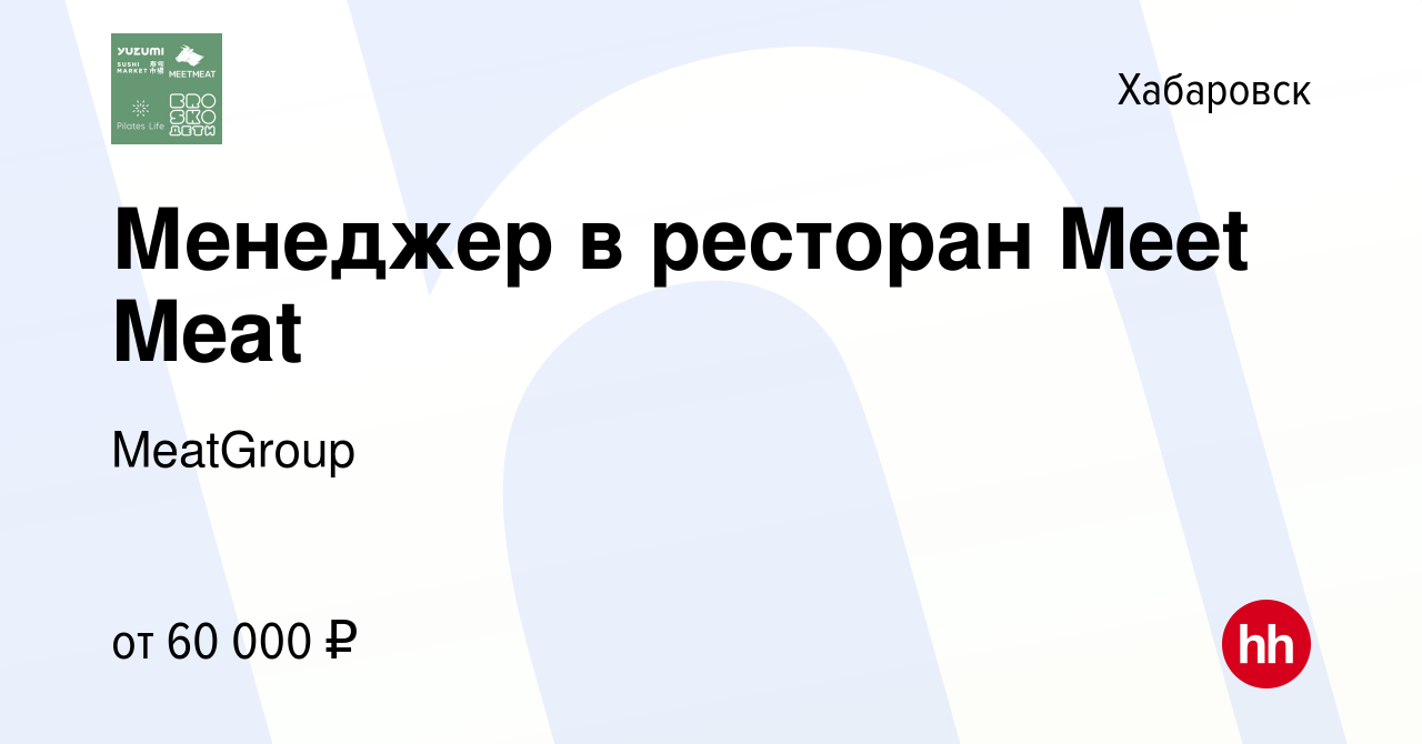 Вакансия Менеджер в ресторан Meet Meat в Хабаровске, работа в компании  MeatGroup