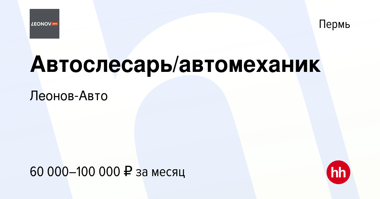 Вакансия Автослесарь/автомеханик в Перми, работа в компании Леонов-Авто  (вакансия в архиве c 16 января 2024)