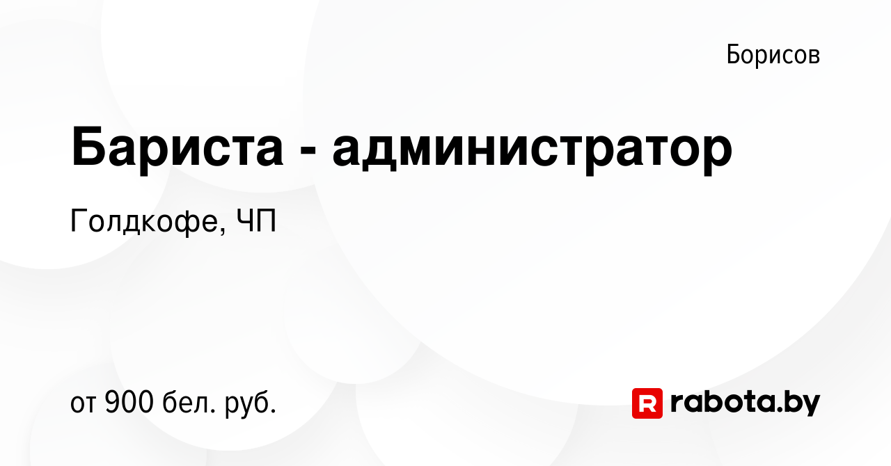 Вакансия Бариста - администратор в Борисове, работа в компании Голдкофе, ЧП  (вакансия в архиве c 16 января 2024)