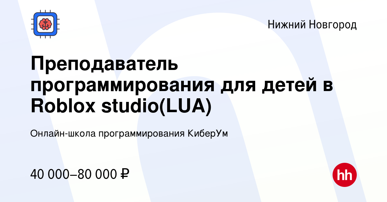 Вакансия Преподаватель программирования для детей в Roblox studio(LUA) в  Нижнем Новгороде, работа в компании Онлайн-школа программирования КиберУм  (вакансия в архиве c 16 января 2024)