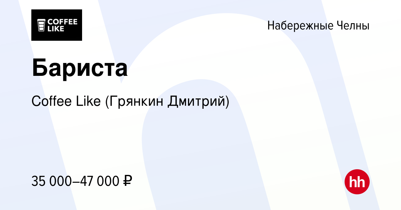 Вакансия Бариста в Набережных Челнах, работа в компании Coffee Like  (Грянкин Дмитрий) (вакансия в архиве c 13 февраля 2024)