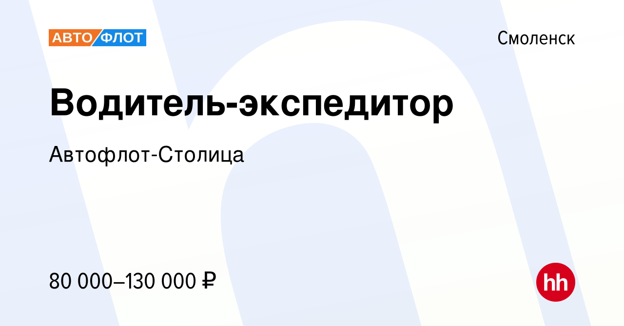 Вакансия Водитель-экспедитор в Смоленске, работа в компании  Автофлот-Столица (вакансия в архиве c 16 января 2024)