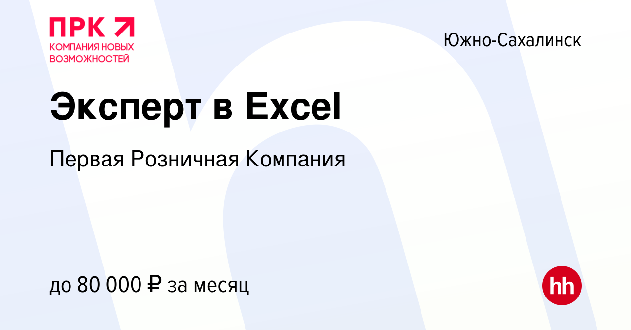 Вакансия Эксперт в Excel в Южно-Сахалинске, работа в компании Первая  Розничная Компания (вакансия в архиве c 8 марта 2024)