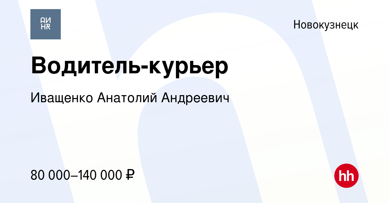 Вакансия Водитель-курьер в Новокузнецке, работа в компании Иващенко  Анатолий Андреевич (вакансия в архиве c 16 января 2024)