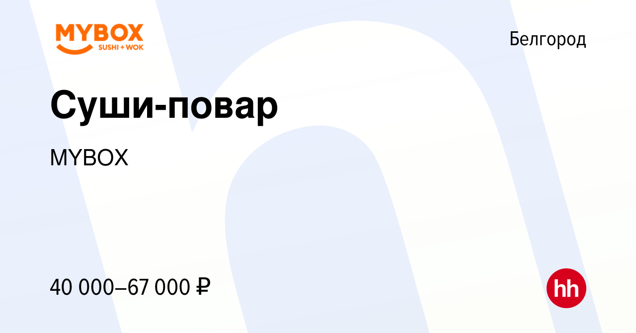 Вакансия Суши-повар в Белгороде, работа в компании MYBOX (вакансия в архиве  c 16 января 2024)