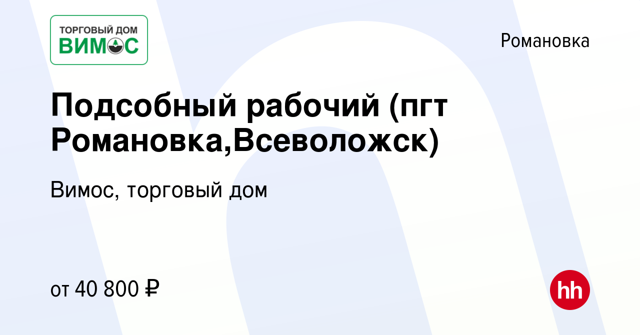 Вакансия Подсобный рабочий (пгт Романовка,Всеволожск) в Романовке, работа в  компании Вимос, торговый дом (вакансия в архиве c 16 января 2024)