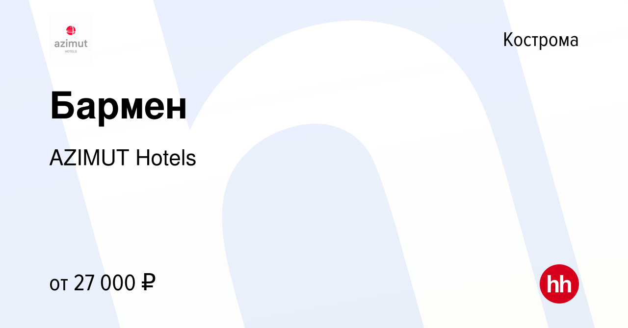 Вакансия Бармен в Костроме, работа в компании AZIMUT Hotels (вакансия в  архиве c 16 января 2024)